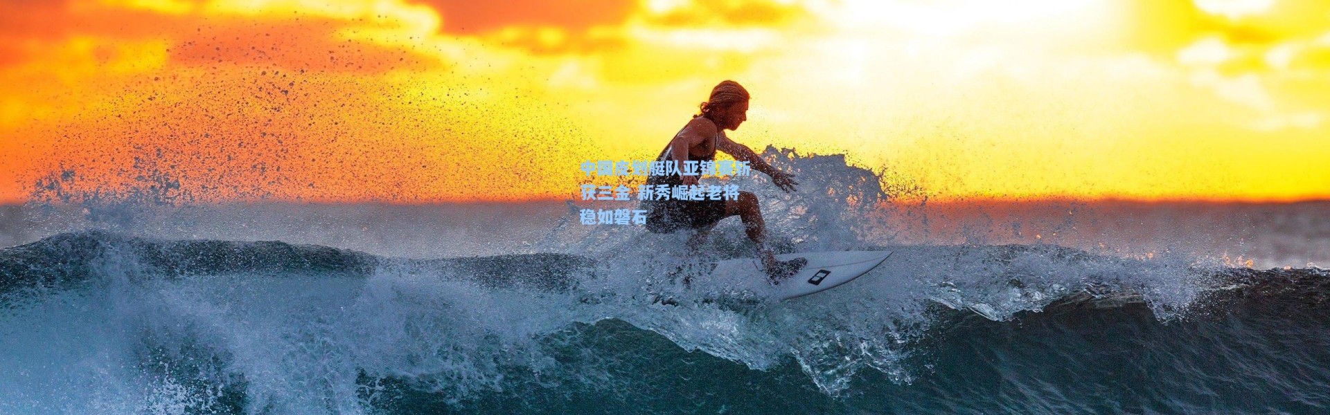 中国皮划艇队亚锦赛斩获三金 新秀崛起老将稳如磐石