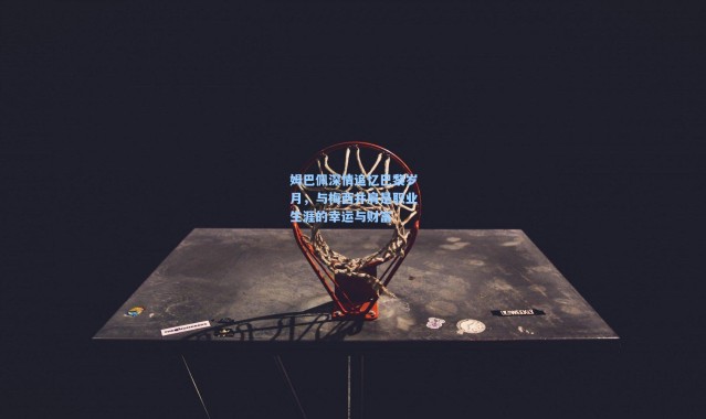 姆巴佩深情追忆巴黎岁月，与梅西并肩是职业生涯的幸运与财富