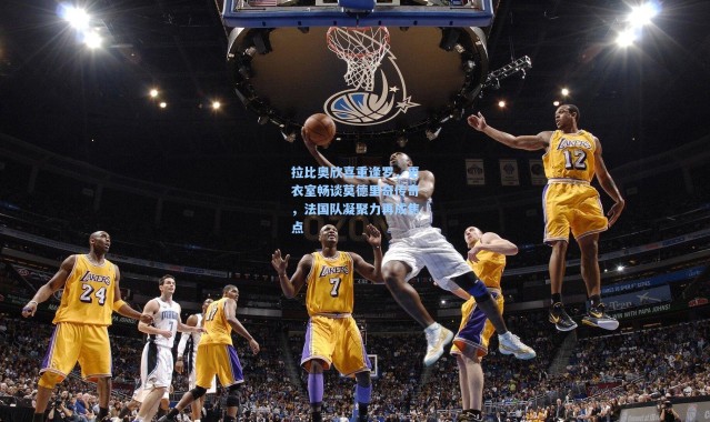 拉比奥欣喜重逢罗，更衣室畅谈莫德里奇传奇，法国队凝聚力再成焦点