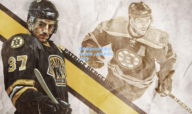 库里狂砍50分率勇士逆转取胜，刷新多项三分纪录