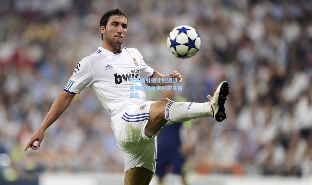 赫罗纳引援计划遇阻，曼城坚称贝尔纳尔冬窗留队