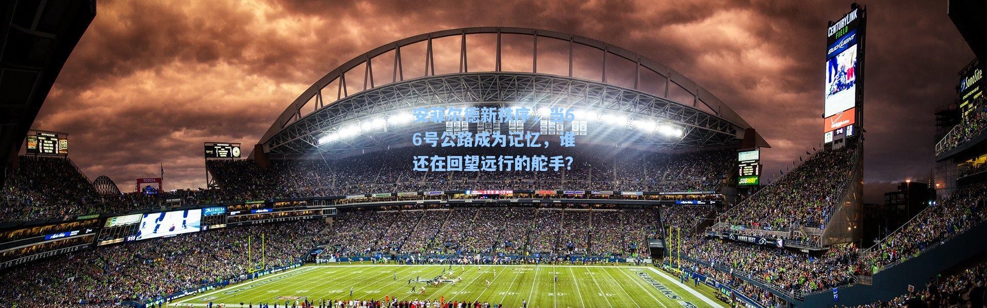 安菲尔德新秩序，当66号公路成为记忆，谁还在回望远行的舵手？