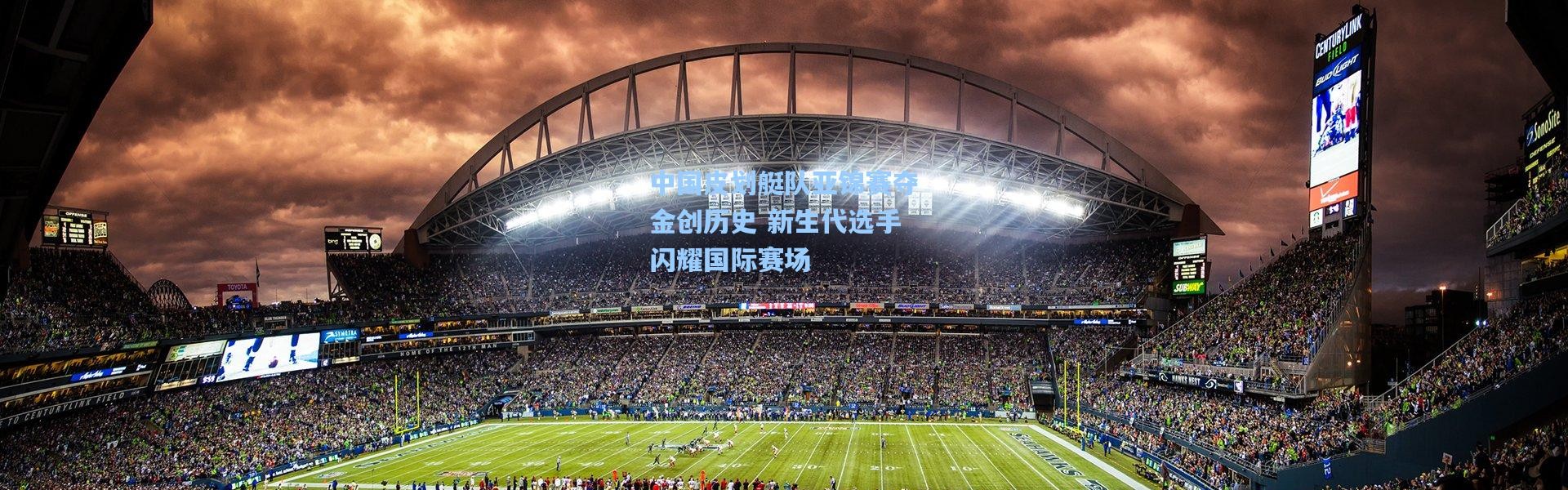 中国皮划艇队亚锦赛夺金创历史 新生代选手闪耀国际赛场