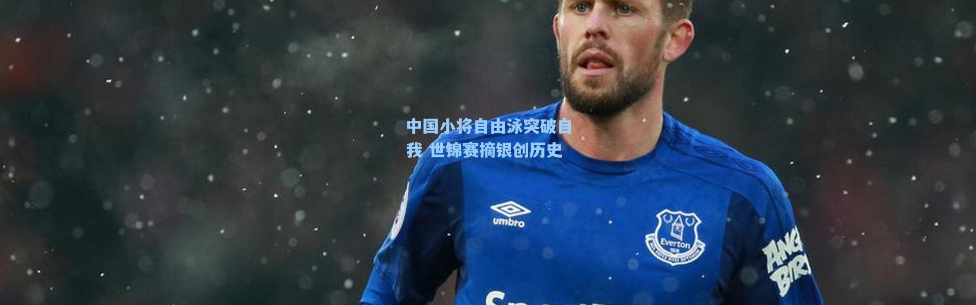 中国小将自由泳突破自我 世锦赛摘银创历史