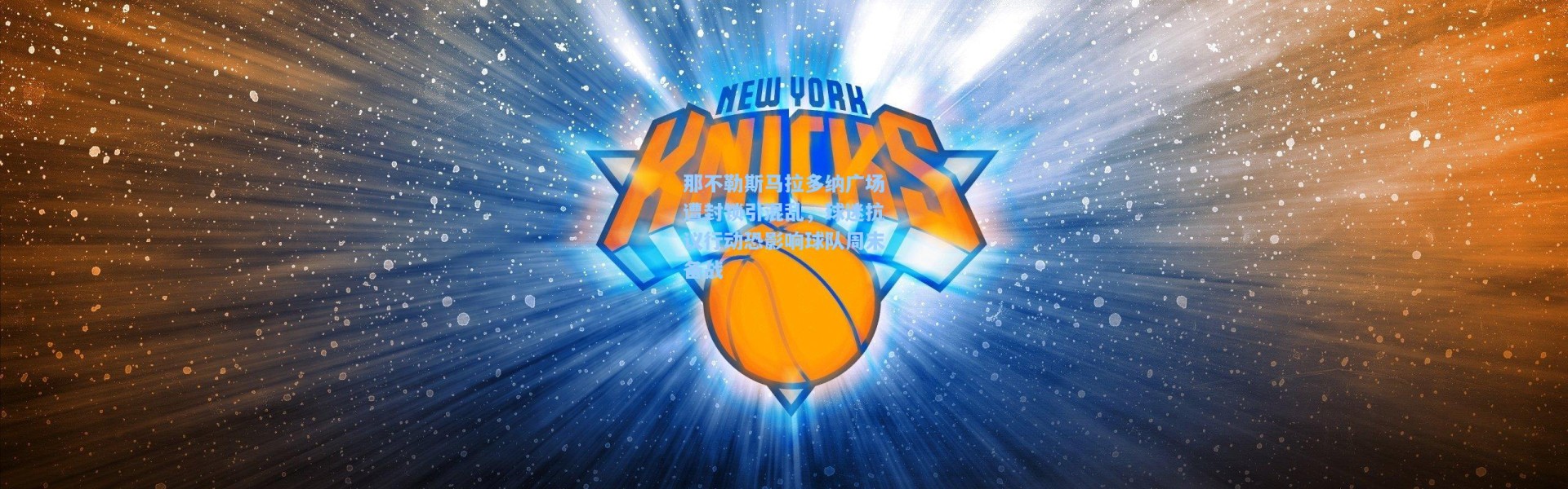 那不勒斯马拉多纳广场遭封锁引混乱，球迷抗议行动恐影响球队周末备战