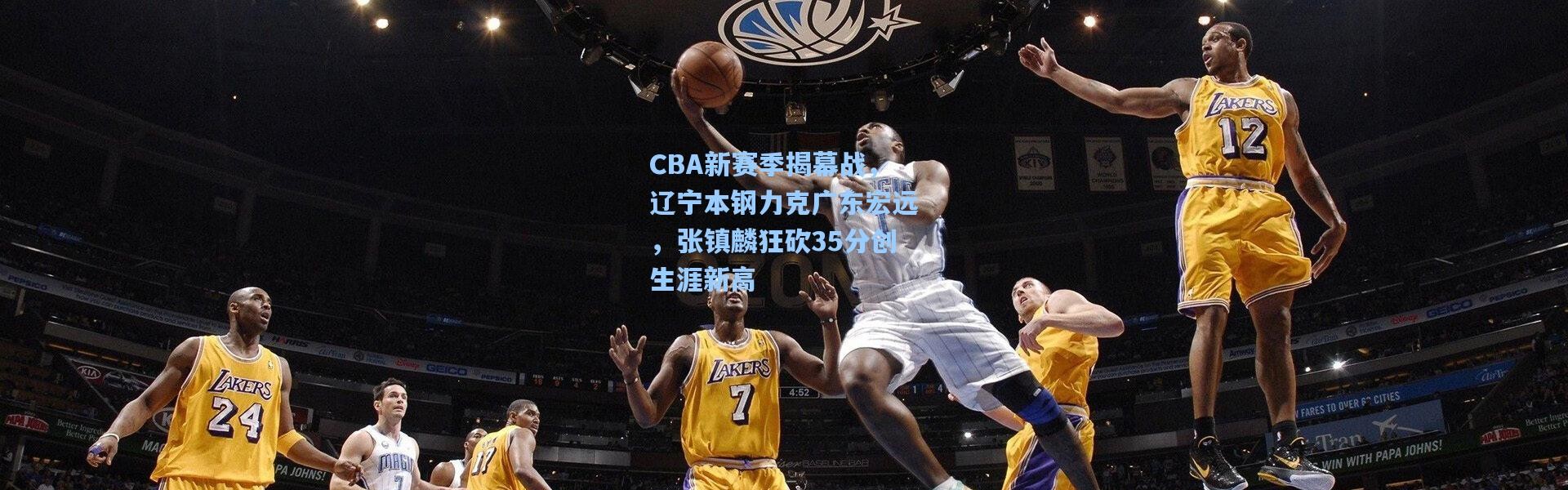 CBA新赛季揭幕战，辽宁本钢力克广东宏远，张镇麟狂砍35分创生涯新高