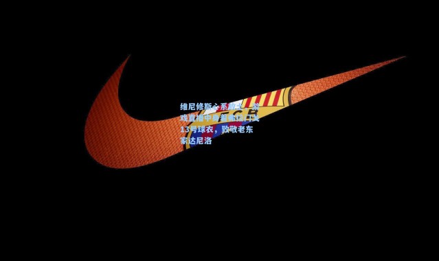 维尼修斯心系故土，游戏直播中身着弗拉门戈13号球衣，致敬老东家达尼洛