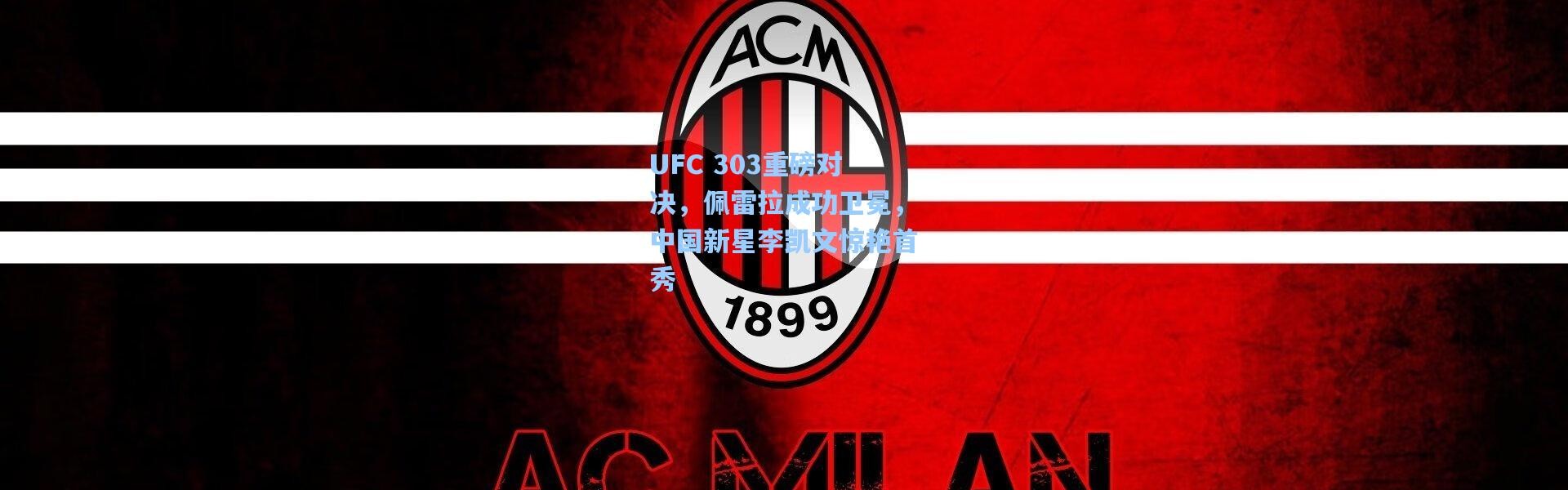 UFC 303重磅对决，佩雷拉成功卫冕，中国新星李凯文惊艳首秀