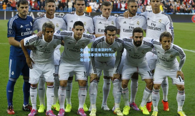 女子体育迎来新时代，全球赛事热潮与性别平等进步