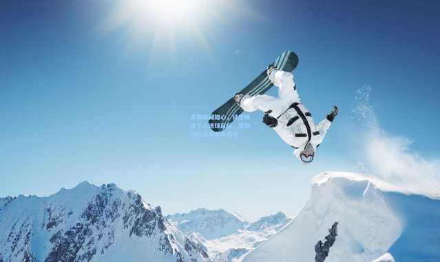 莱奥暗藏雄心，设定极高个人进球目标，誓助球队冲击更高荣誉