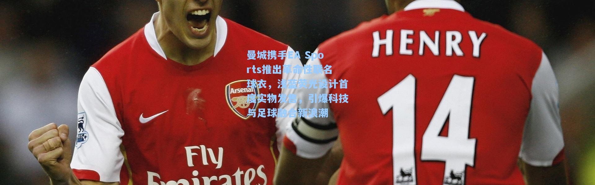 曼城携手EA Sports推出革命性联名球衣，浅蓝荧光设计首度实物发售，引爆科技与足球融合新浪潮