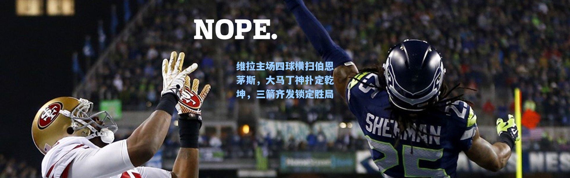 维拉主场四球横扫伯恩茅斯，大马丁神扑定乾坤，三箭齐发锁定胜局