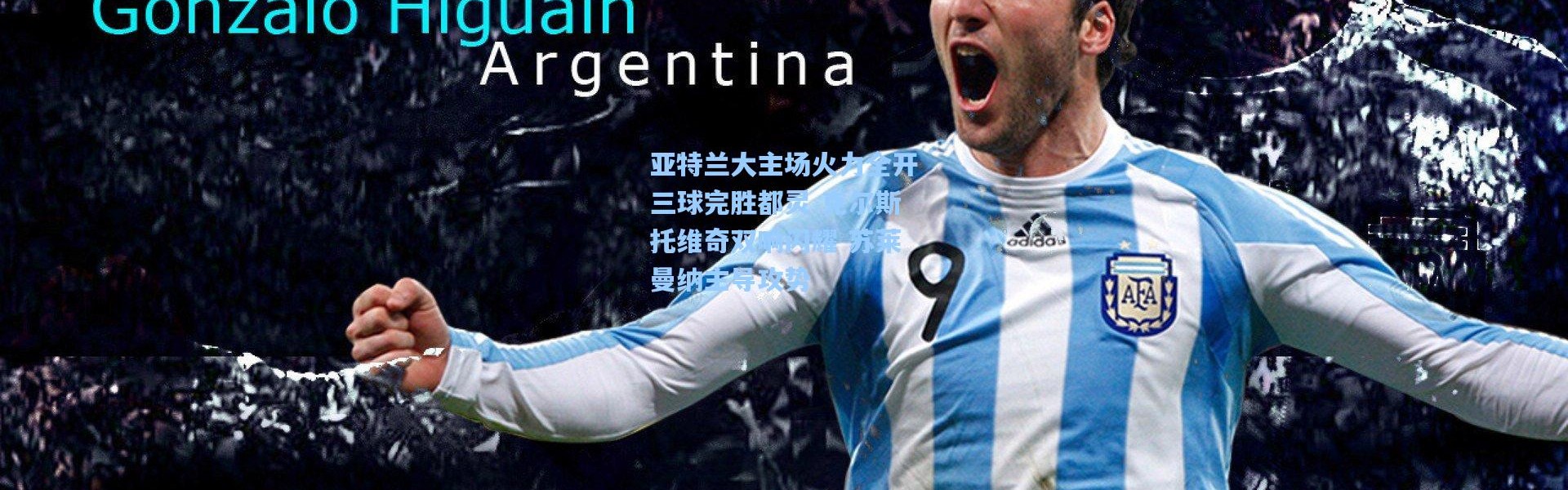 亚特兰大主场火力全开三球完胜都灵 克尔斯托维奇双响闪耀 苏莱曼纳主导攻势