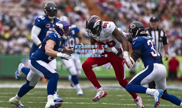 追梦之旅新篇章，丁彦雨航接受独行侠提议 计划发展联盟历练一季