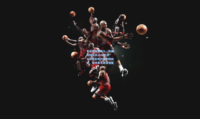 罗马诺独家确认，斯图加特斥资2000万欧元锁定尼斯边锋布阿纳尼，德甲黑马再添强翼