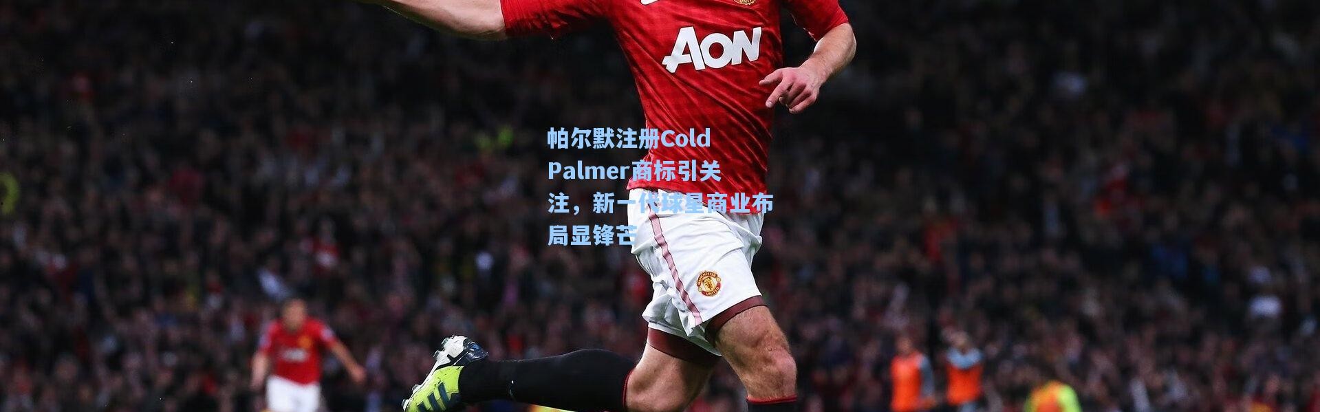 帕尔默注册Cold Palmer商标引关注，新一代球星商业布局显锋芒