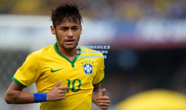 莫拉塔创西班牙队史漂泊纪录 七家俱乐部印记铸就独特国脚之路