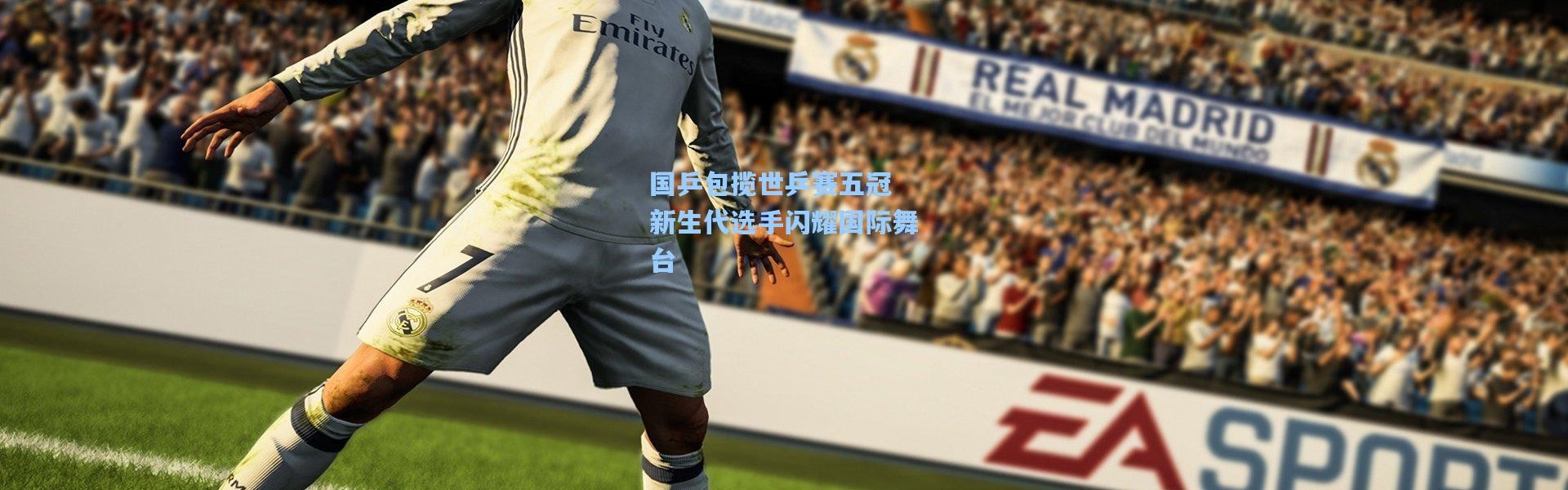 国乒包揽世乒赛五冠 新生代选手闪耀国际舞台