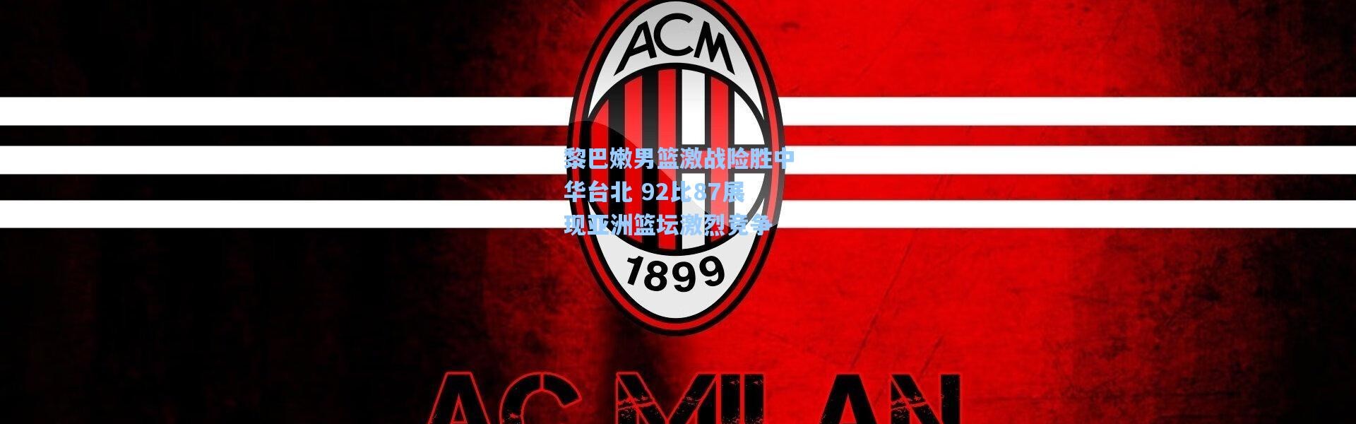 黎巴嫩男篮激战险胜中华台北 92比87展现亚洲篮坛激烈竞争