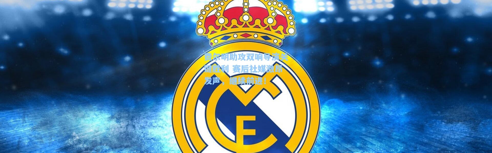 费尔明助攻双响导演关键胜利 赛后社媒激昂发声，继续前进！