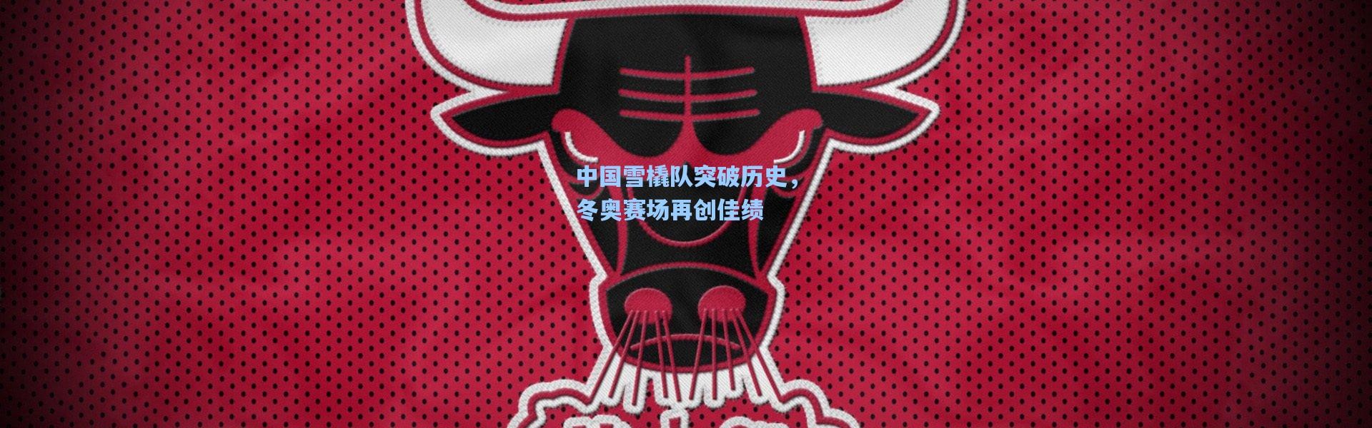 中国雪橇队突破历史，冬奥赛场再创佳绩