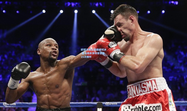 欧冠决赛上演巅峰对决 皇马绝杀多特蒙德第15次捧杯