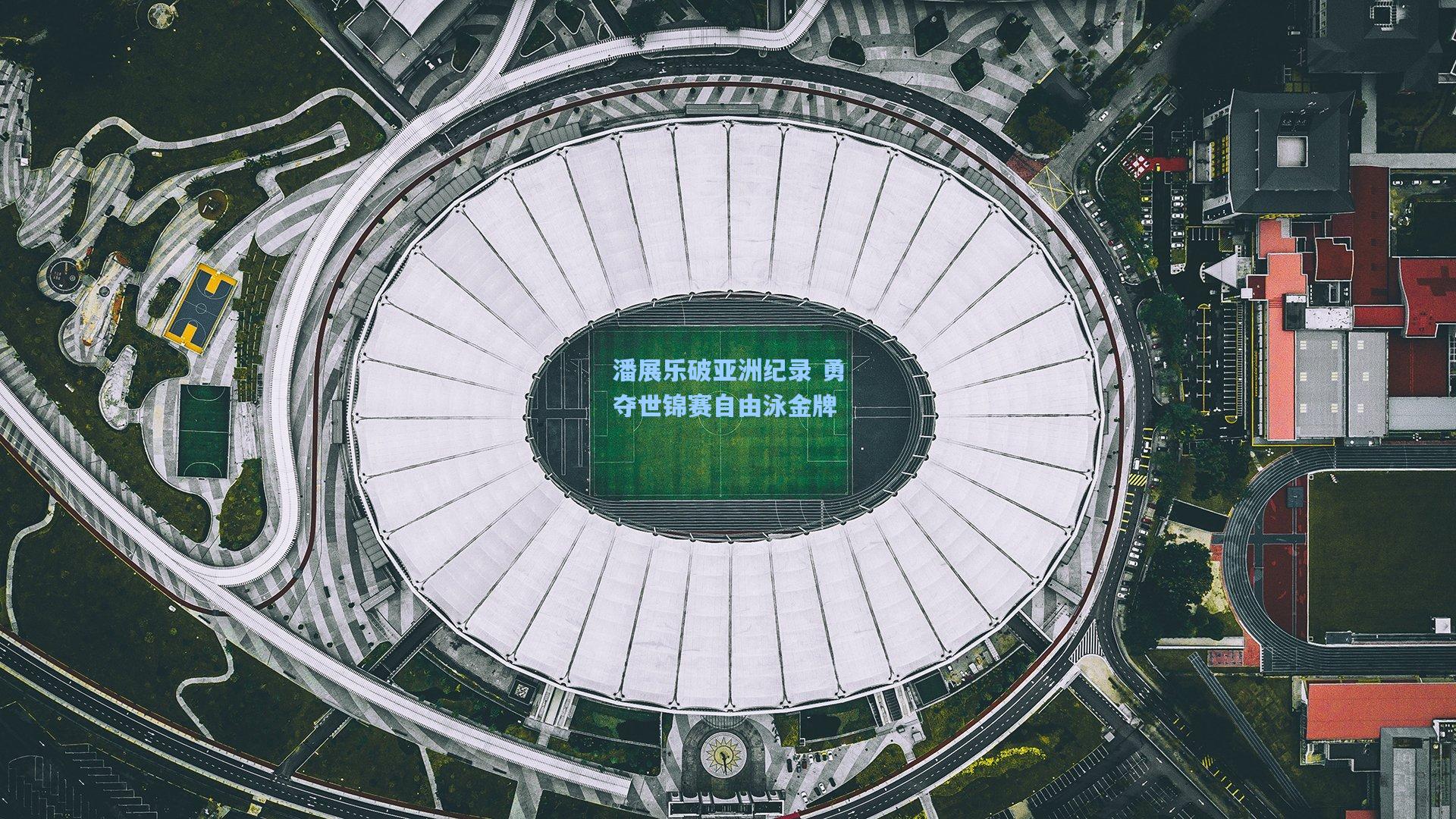 潘展乐破亚洲纪录 勇夺世锦赛自由泳金牌
