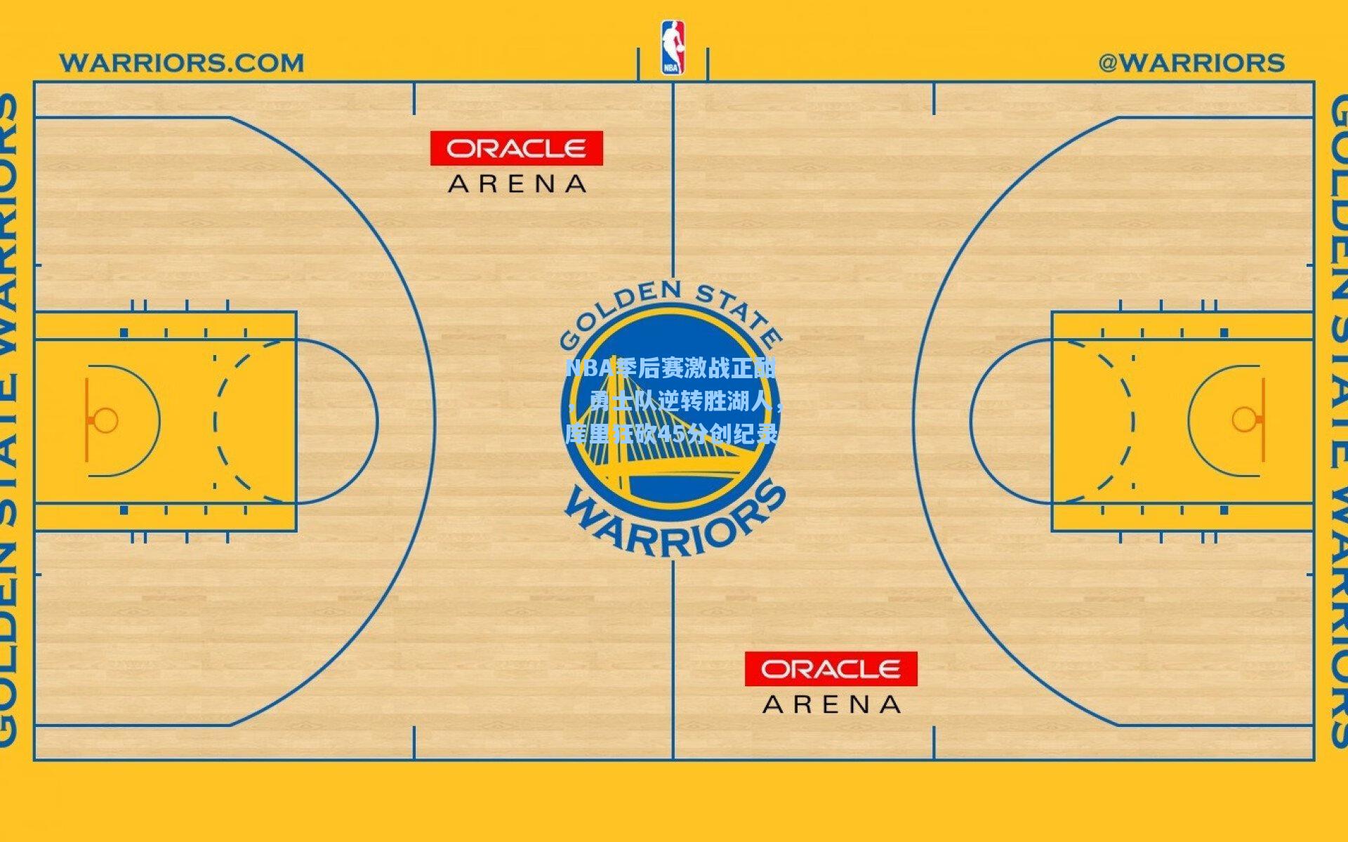 NBA季后赛激战正酣，勇士队逆转胜湖人，库里狂砍45分创纪录