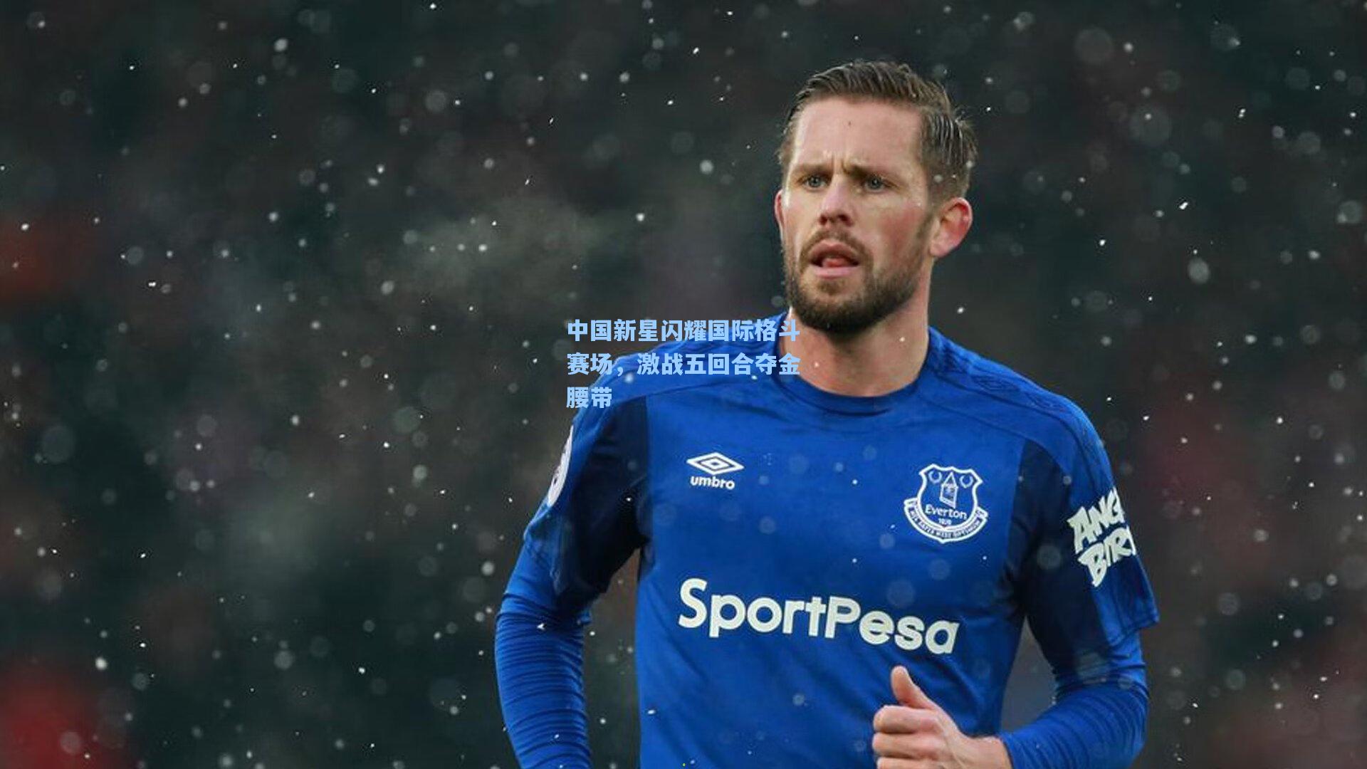 中国新星闪耀国际格斗赛场，激战五回合夺金腰带