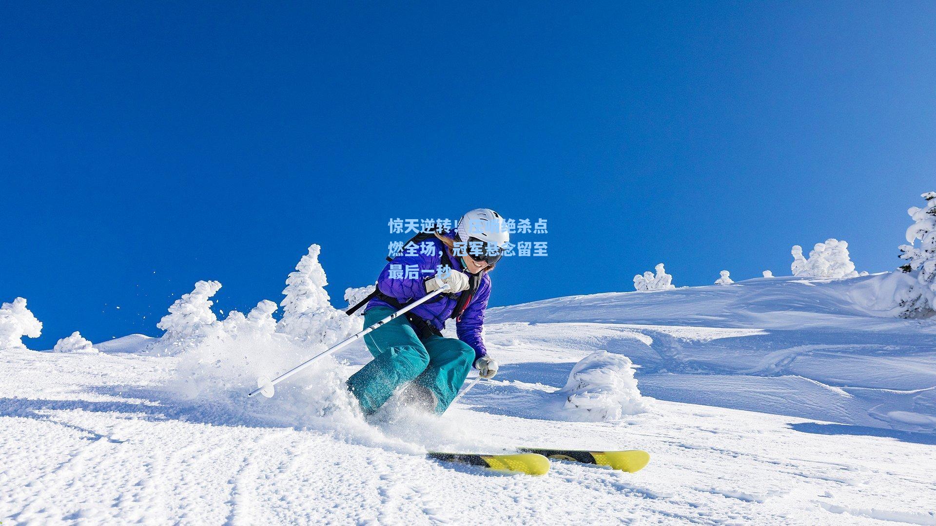 惊天逆转！压哨绝杀点燃全场，冠军悬念留至最后一秒