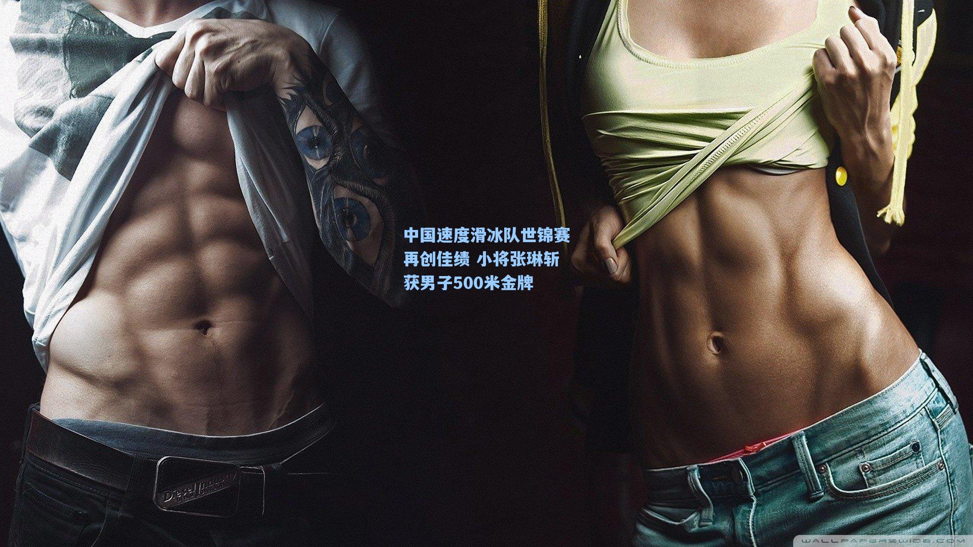 中国速度滑冰队世锦赛再创佳绩 小将张琳斩获男子500米金牌