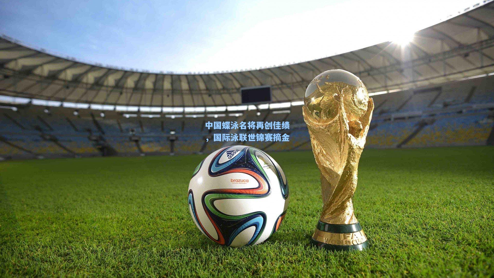 中国蝶泳名将再创佳绩，国际泳联世锦赛摘金