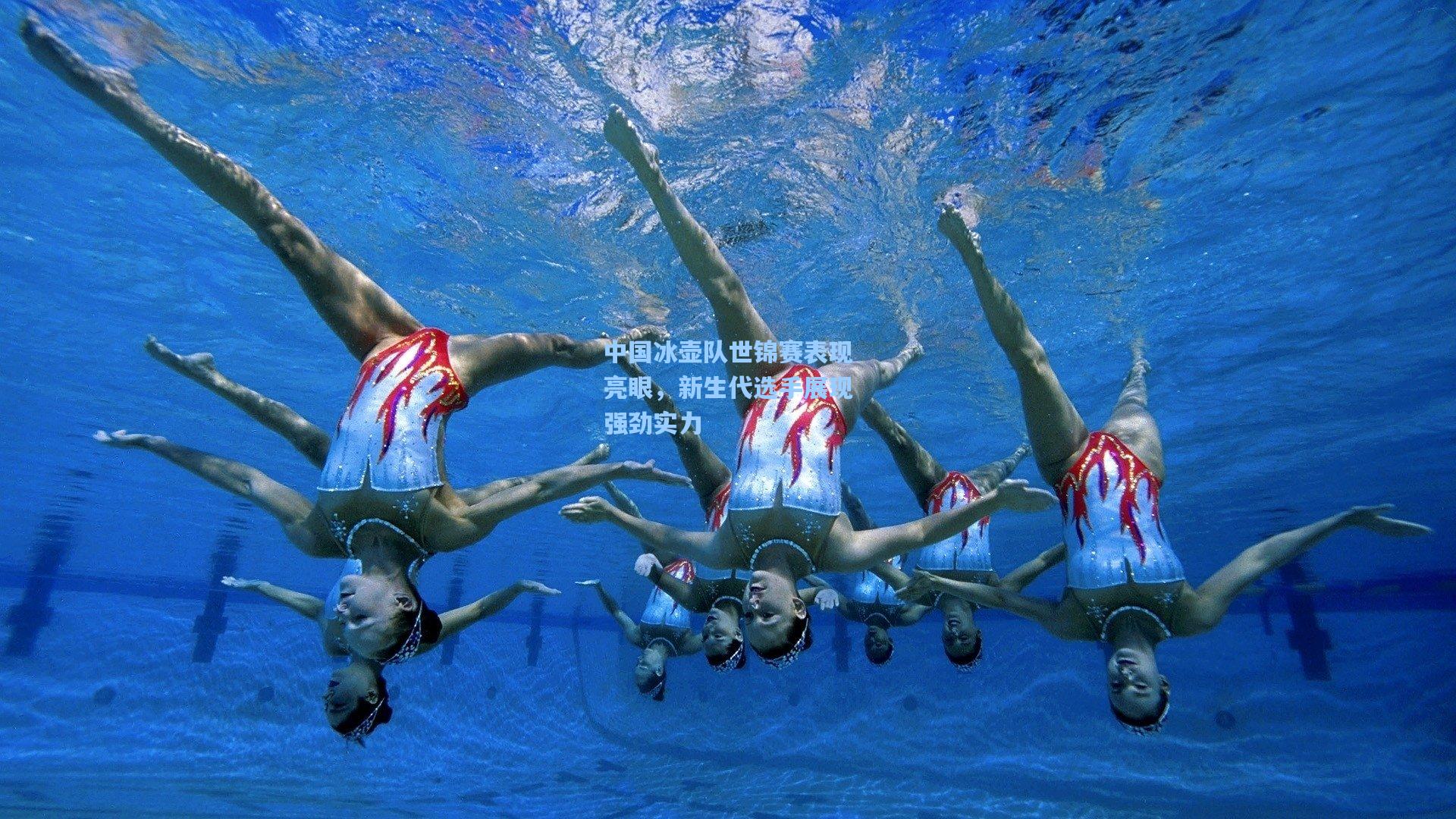中国冰壶队世锦赛表现亮眼，新生代选手展现强劲实力