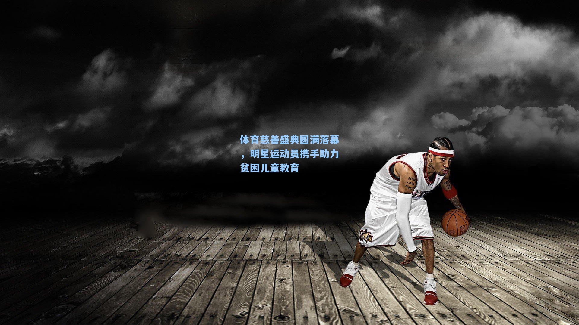 体育慈善盛典圆满落幕，明星运动员携手助力贫困儿童教育