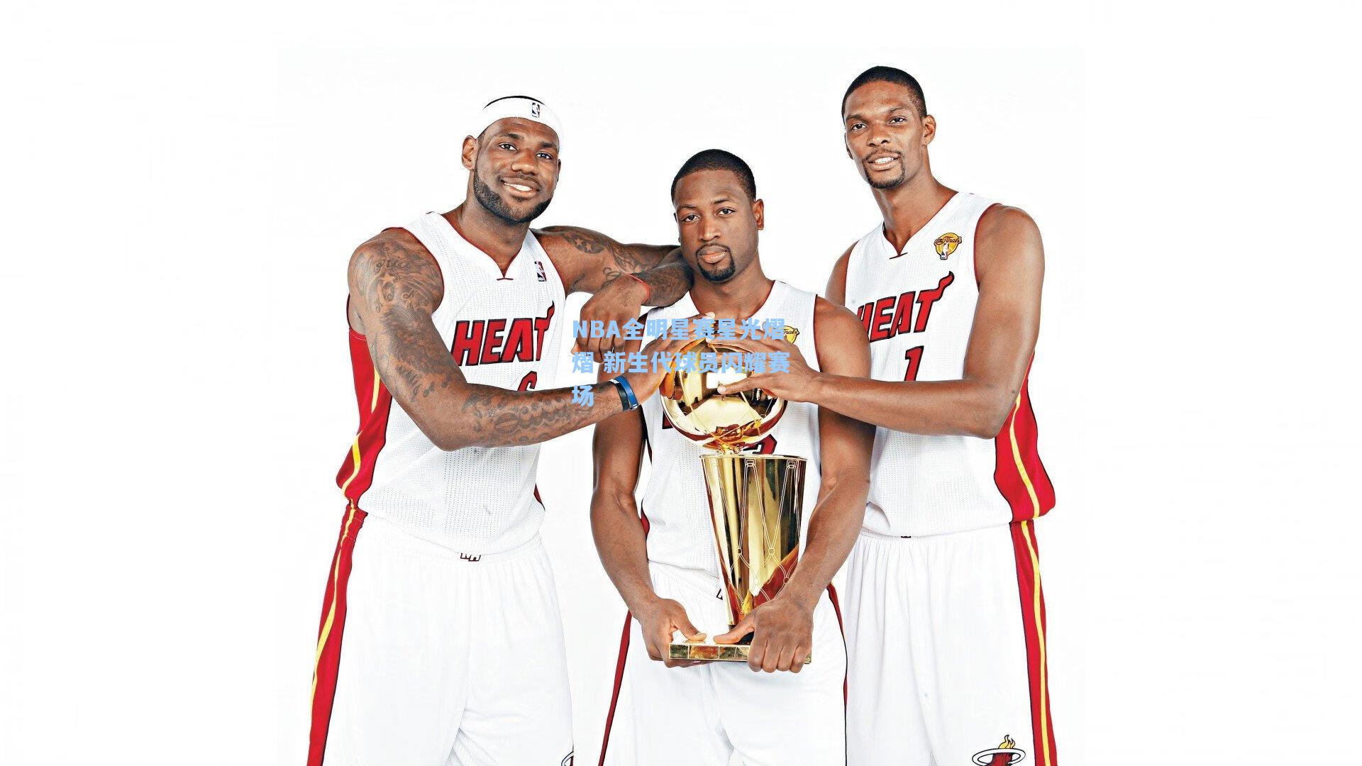 NBA全明星赛星光熠熠 新生代球员闪耀赛场