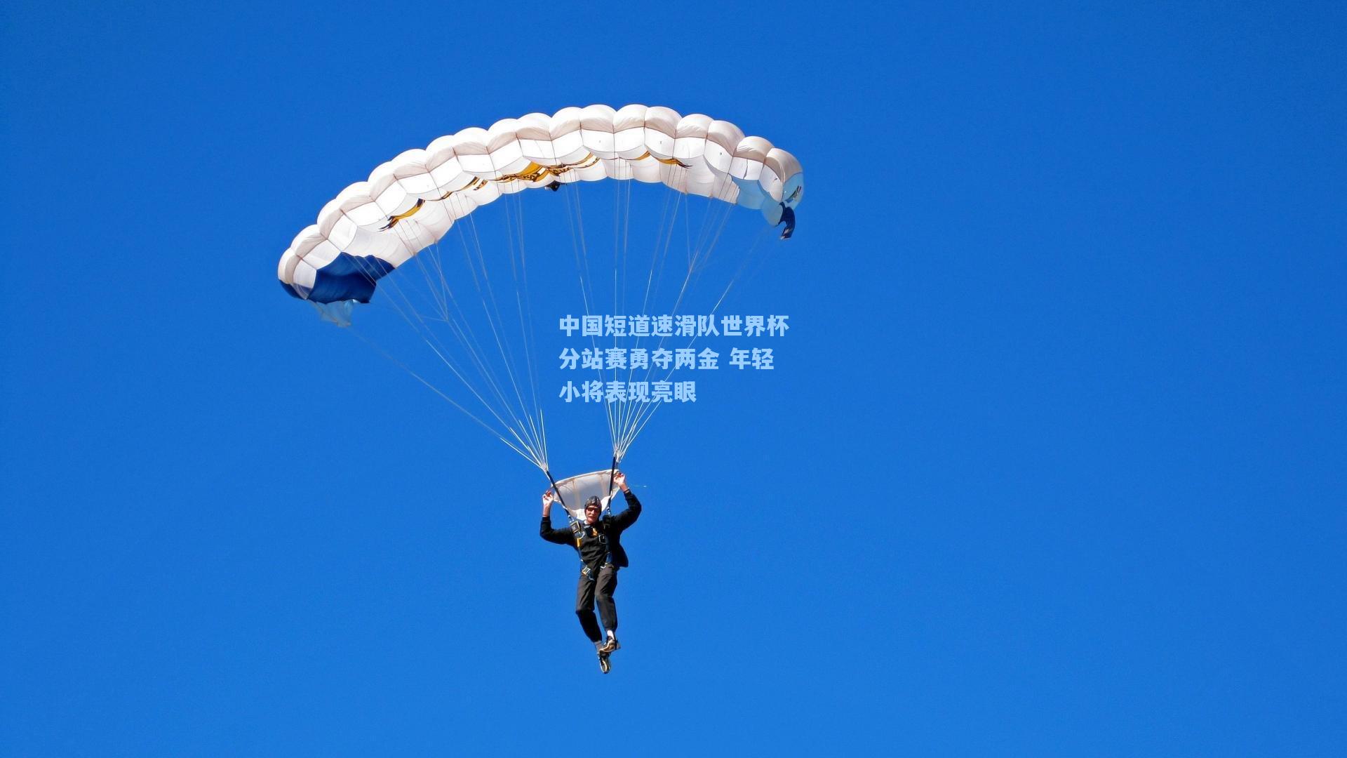 中国短道速滑队世界杯分站赛勇夺两金 年轻小将表现亮眼