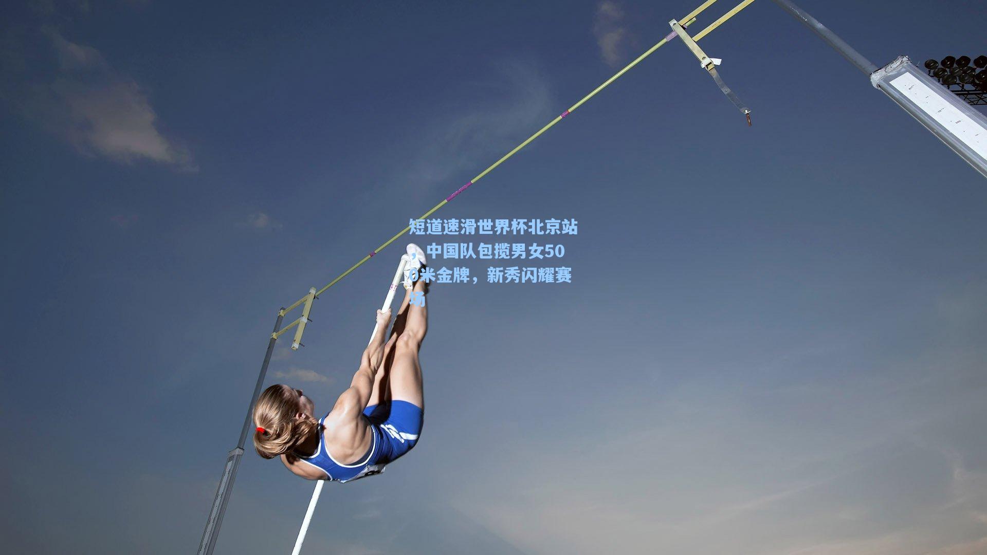 短道速滑世界杯北京站，中国队包揽男女500米金牌，新秀闪耀赛场