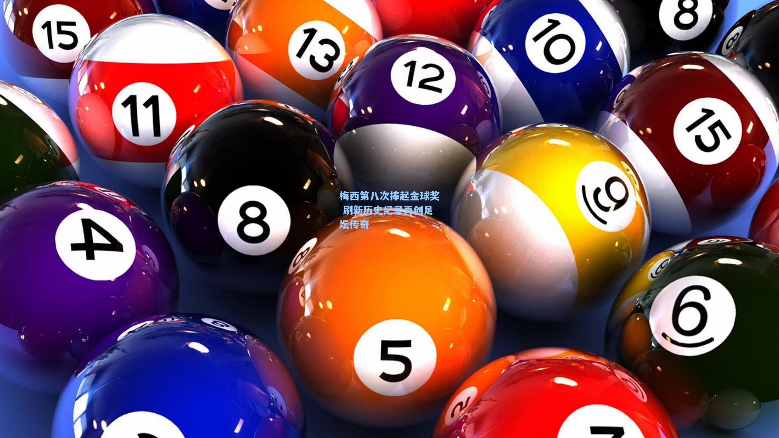 梅西第八次捧起金球奖 刷新历史纪录再创足坛传奇