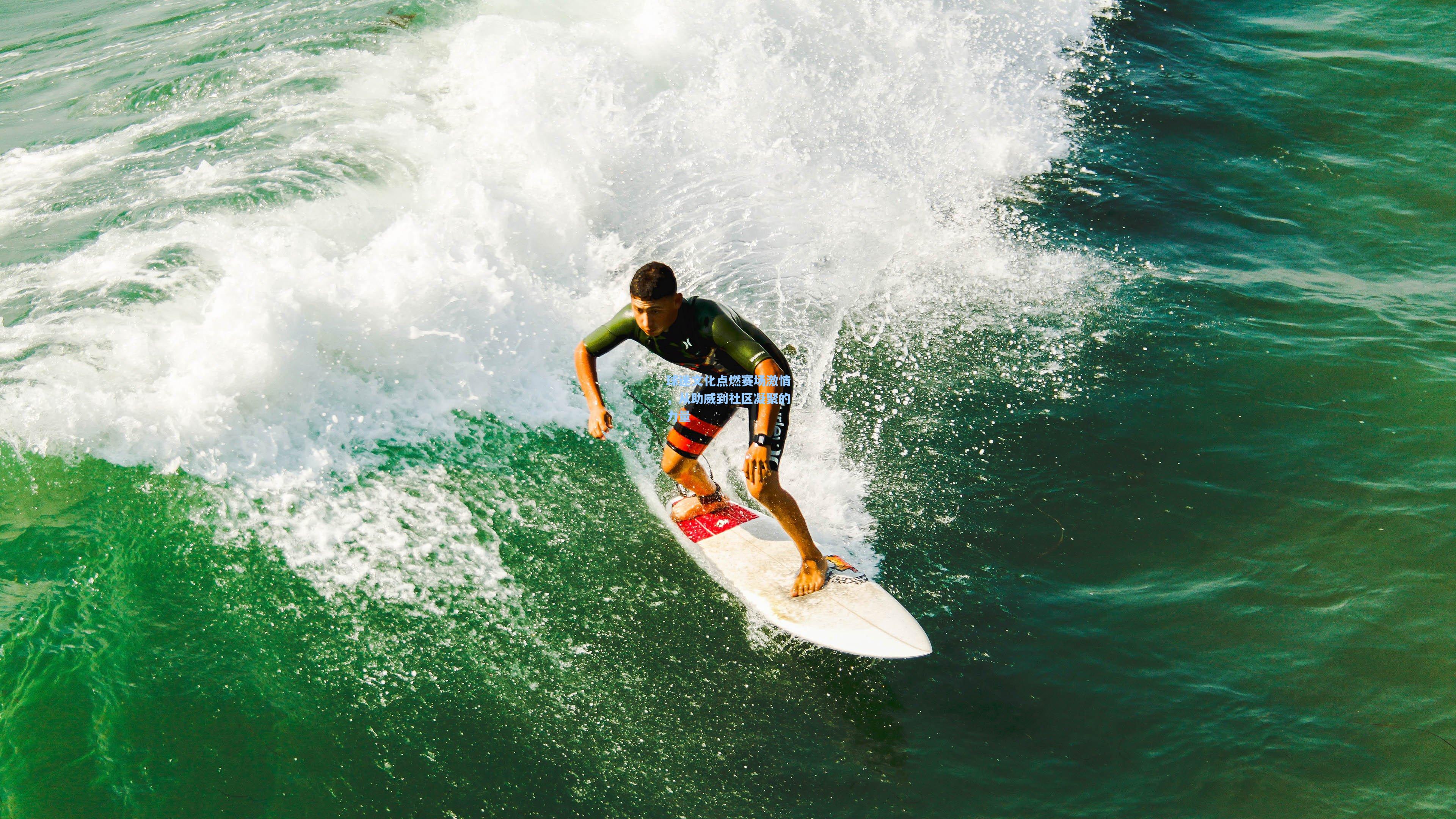 球迷文化点燃赛场激情，从助威到社区凝聚的力量