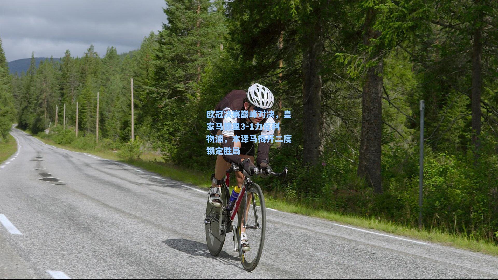 欧冠决赛巅峰对决，皇家马德里3-1力克利物浦，本泽马梅开二度锁定胜局