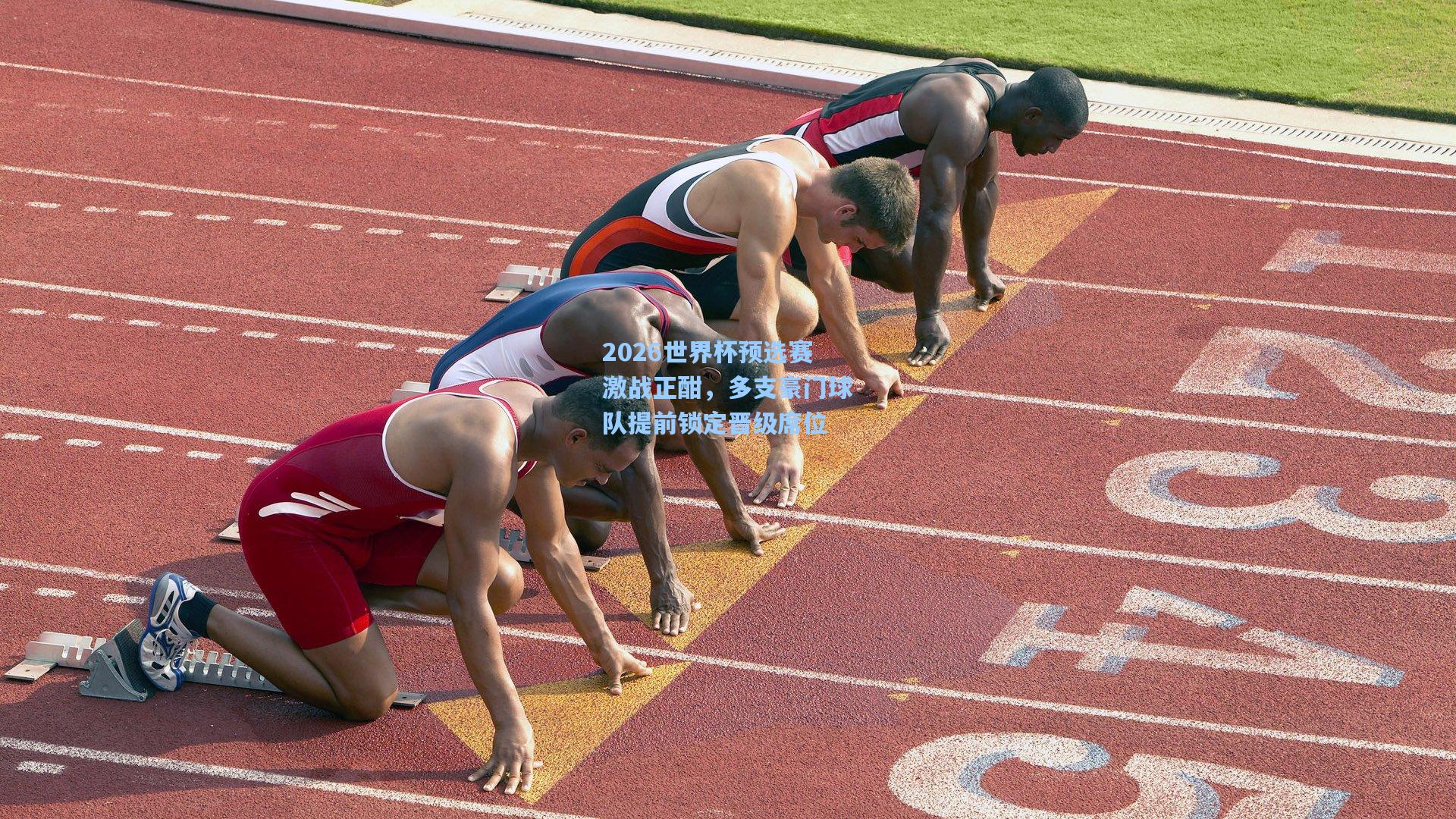 2026世界杯预选赛激战正酣,多支豪门球队提前锁定晋级席位