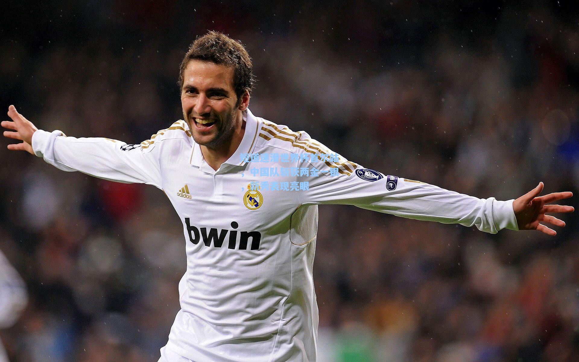 短道速滑世界杯首尔站,中国队斩获两金一银,新秀表现亮眼