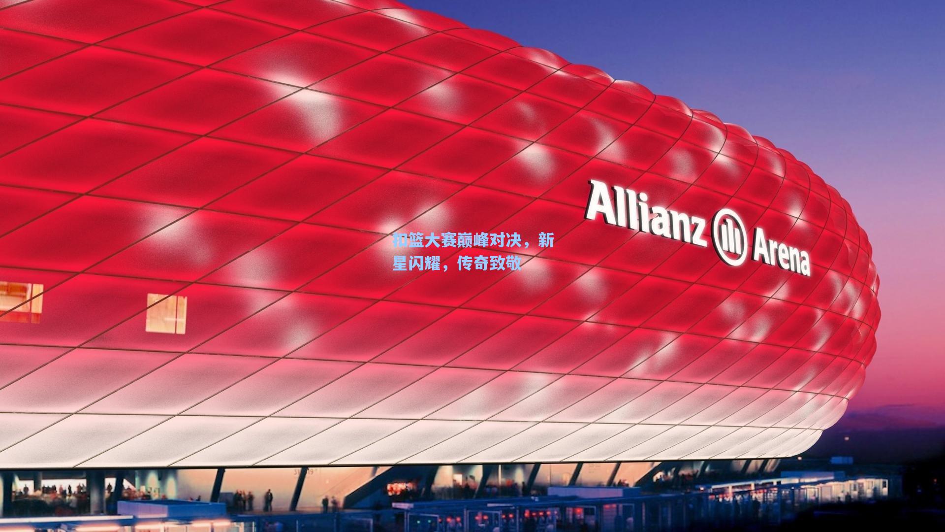 扣篮大赛巅峰对决,新星闪耀,传奇致敬