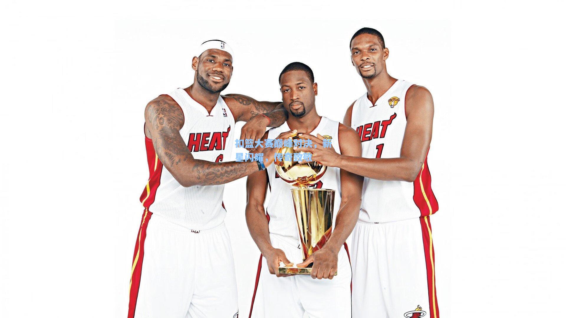 扣篮大赛巅峰对决,新星闪耀,传奇致敬