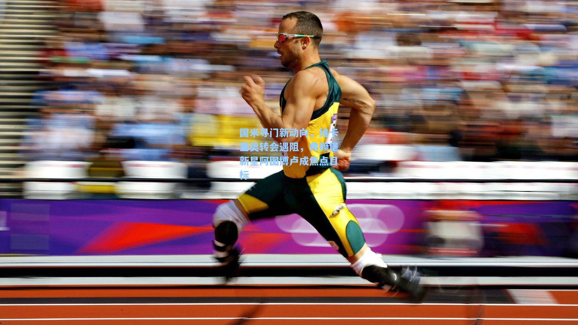 国米寻门新动向，维卡里奥转会遇阻，弗赖堡新星阿图博卢成焦点目标