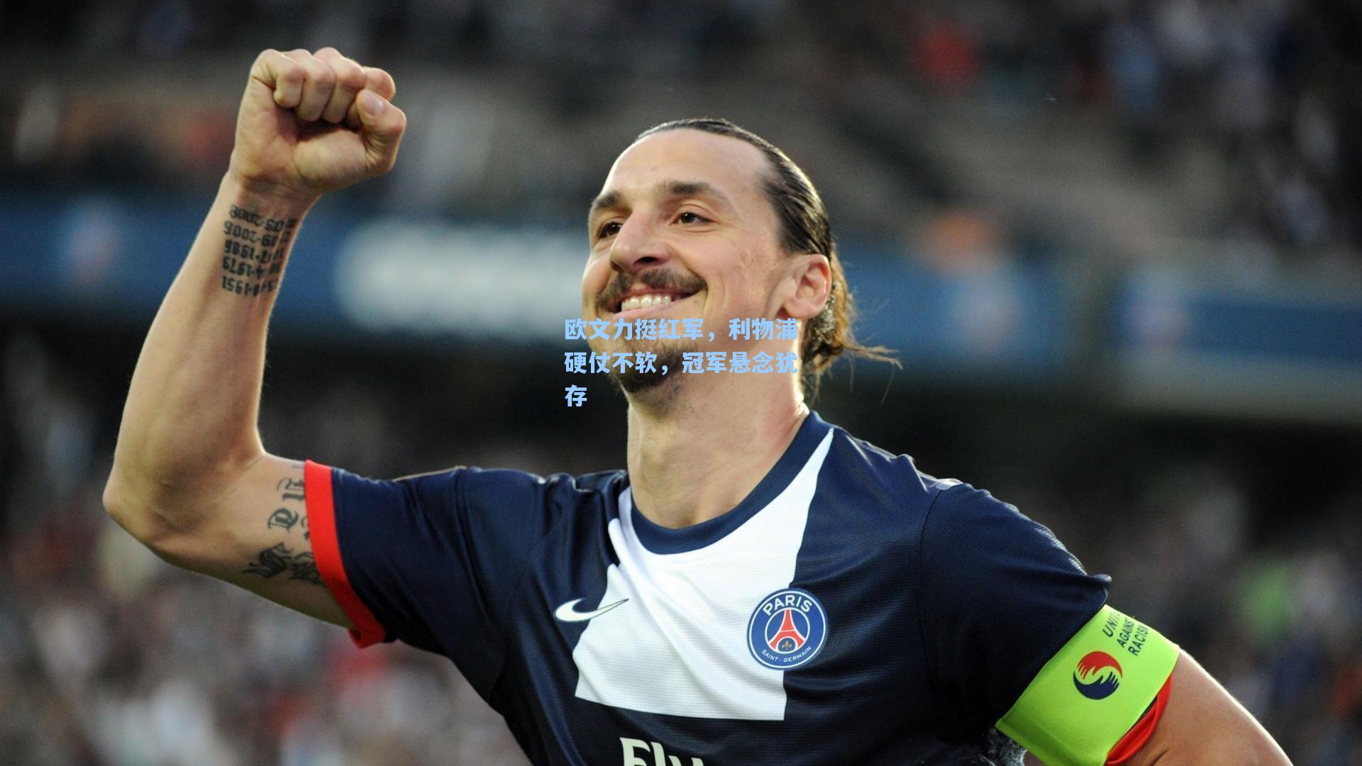 欧文力挺红军，利物浦硬仗不软，冠军悬念犹存