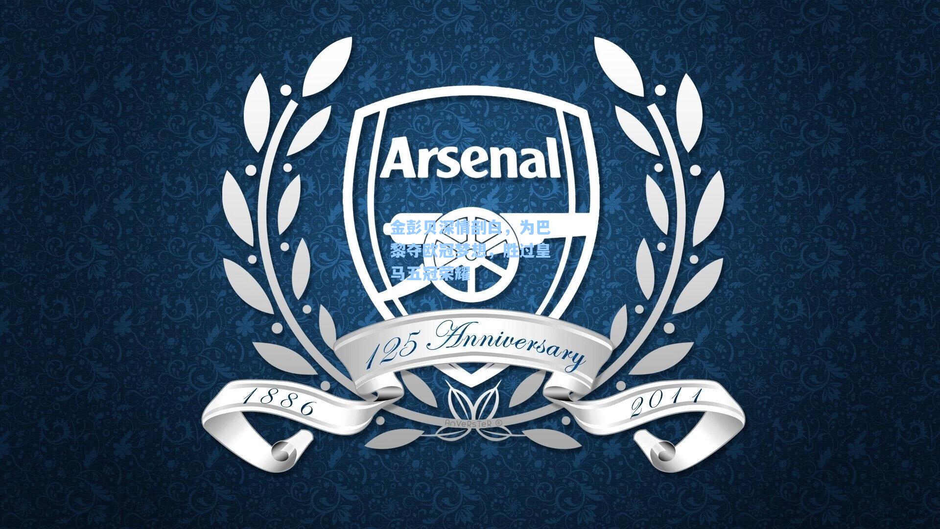 金彭贝深情剖白，为巴黎夺欧冠梦想，胜过皇马五冠荣耀