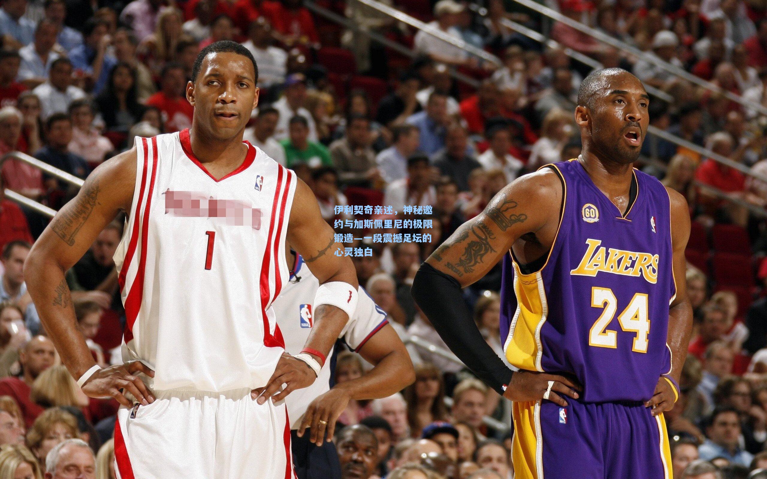 伊利契奇亲述，神秘邀约与加斯佩里尼的极限锻造—一段震撼足坛的心灵独白