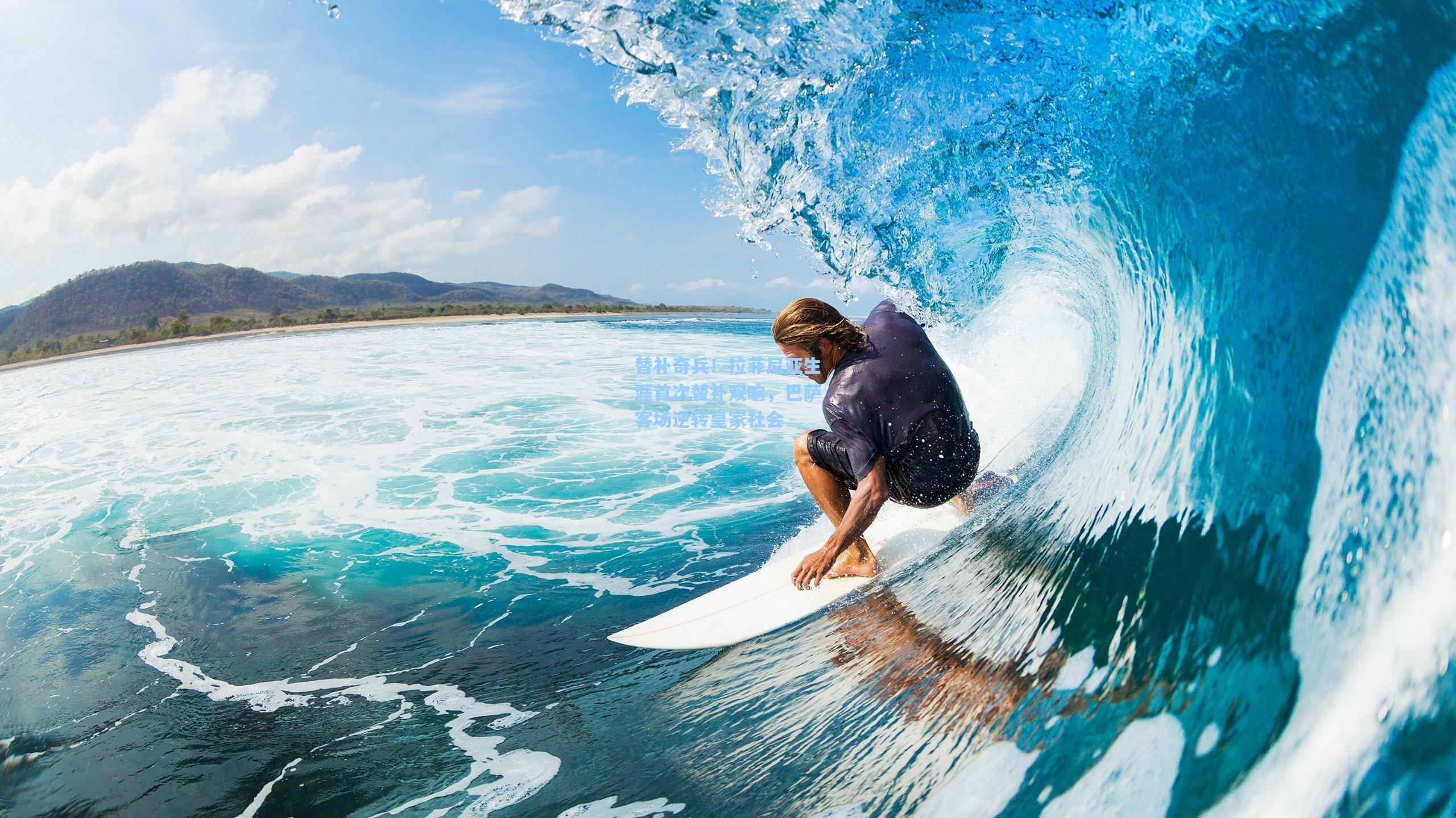 替补奇兵！拉菲尼亚生涯首次替补双响，巴萨客场逆转皇家社会