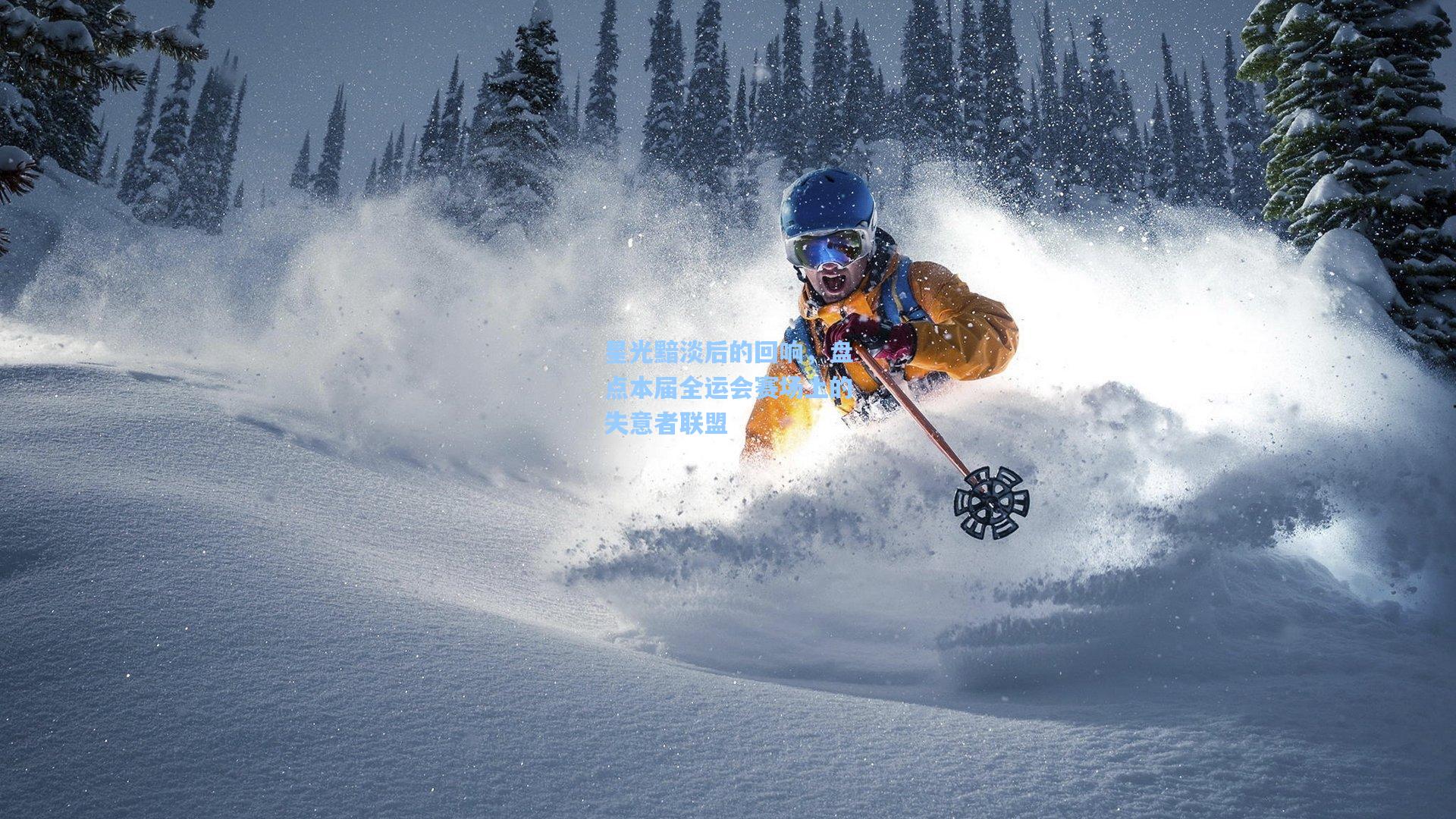 星光黯淡后的回响，盘点本届全运会赛场上的失意者联盟